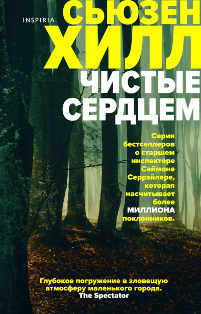 Хилл Сьюзен – Чистые сердцем