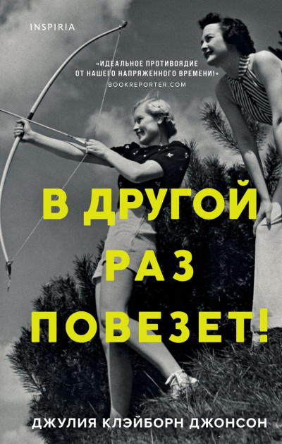 Клэйборн Джонсон Джулия – В другой раз повезет