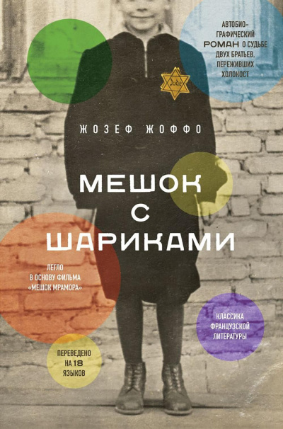 Жоффо Жозеф – Мешок с шариками