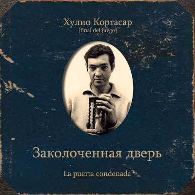 Кортасар Хулио – Заколоченная дверь