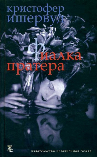 Ишервуд Кристофер – Фиалка Пратера