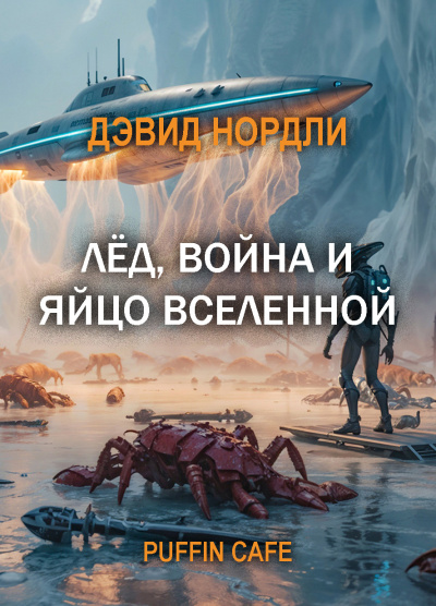 Нордли Дэвид – Лёд, война и яйцо вселенной