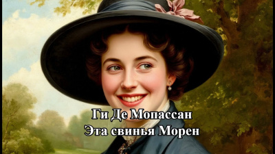 Ги Де Мопассан – Эта свинья Морен