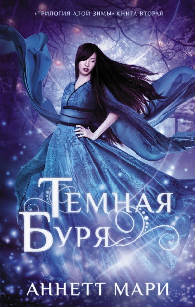 Мари Аннетт – Темная буря