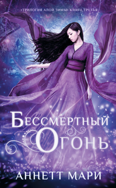 Мари Аннетт – Бессмертный огонь