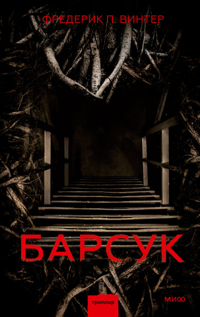 Винтер Фредерик Перссон – Барсук
