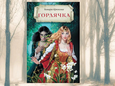 Крюкова Тамара – Гордячка
