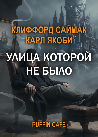 Саймак Клиффорд, Якоби Карл – Улица, которой не было