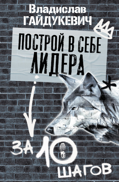 Гайдукевич Владислав – Построй в себе лидера за 10 шагов