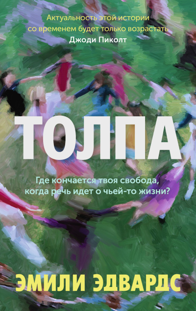 Эдвардс Эмили – Толпа