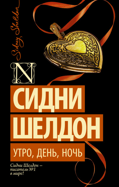 Шелдон Сидни – Утро, день, ночь