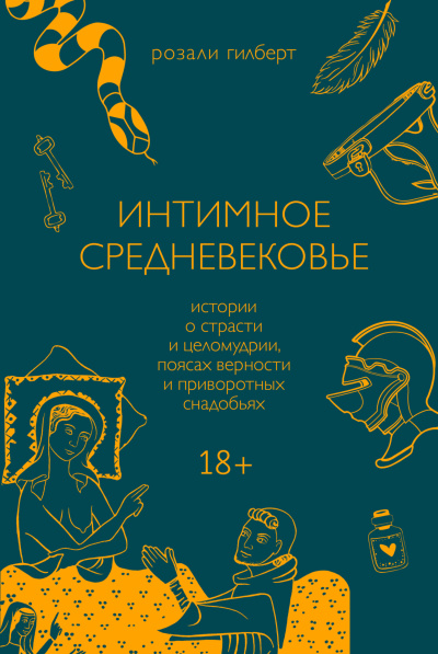 Гилберт Розали – Интимное средневековье. Истории о страсти и целомудрии, поясах верности и приворотных снадобьях