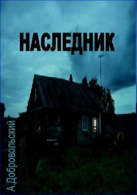 Добровольский Артём – Наследник