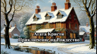 Кристи Агата – Приключение на Рождество