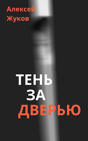 Жуков Алексей – Тень за дверью