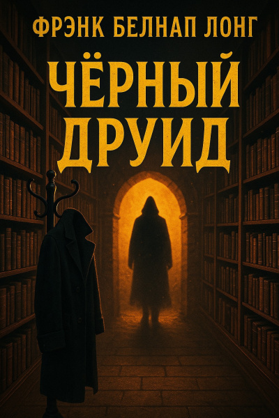 Лонг Фрэнк Белнап – Чёрный друид