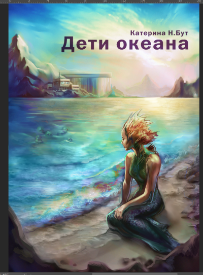 Екатерина Н. Бут – Дети Океана. Часть 1