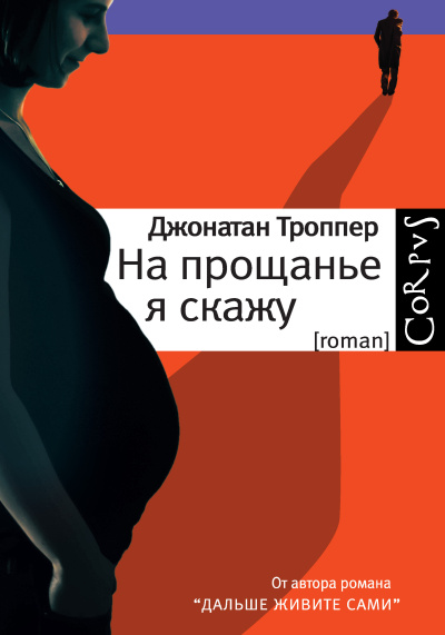 Троппер Джонатан – На прощанье я скажу