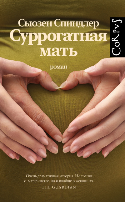 Спиндлер Сьюзен – Суррогатная мать