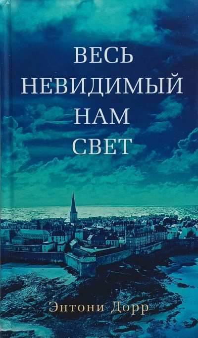Дорр Энтони – Весь невидимый нам свет