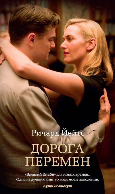 Йейтс Ричард – Дорога перемен