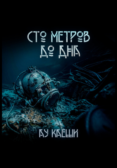 Ау Каеши – Сто метров до дна