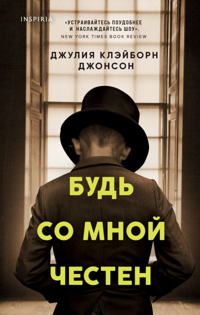 Клейборн Джонсон Джулия – Будь со мной честен