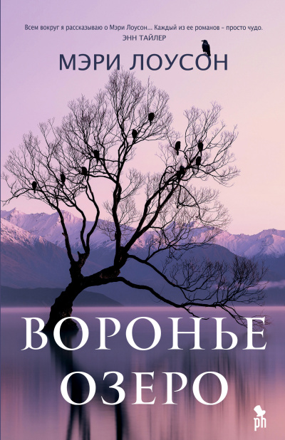 Лоусон Мэри – Воронье озеро