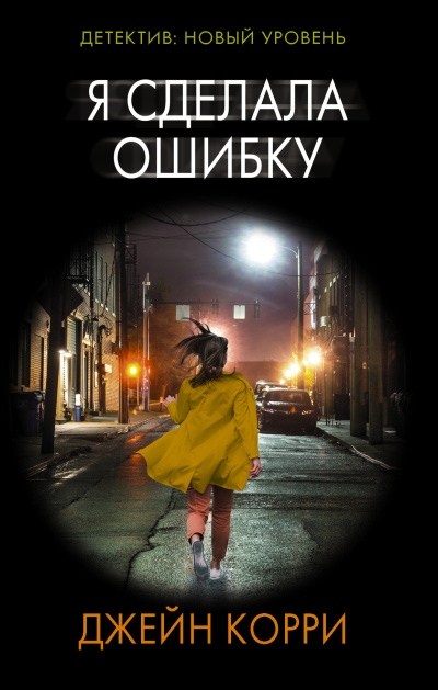Корри Джейн – Я сделала ошибку