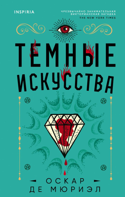де Мюриэл Оскар – Темные искусства