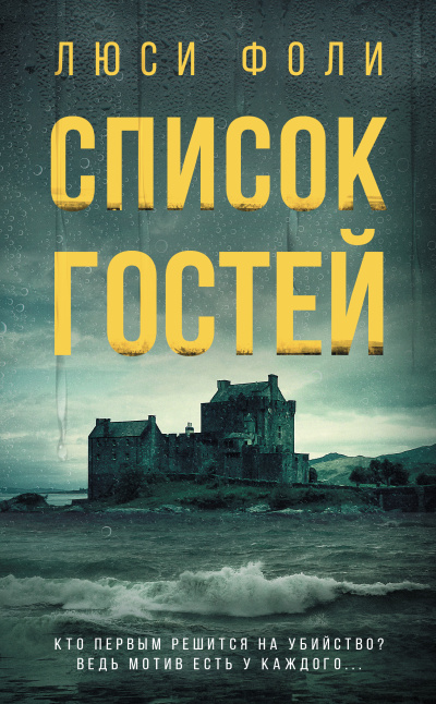 Фоли Люси – Список гостей