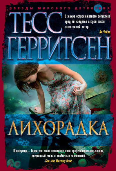 Герритсен Тесс – Лихорадка