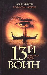 Крайтон Майкл – Пожиратели мёртвых (13й воин)