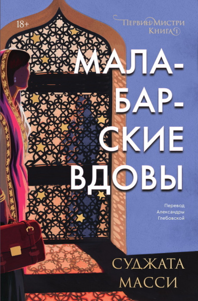 Масси Суджата – Малабарские вдовы