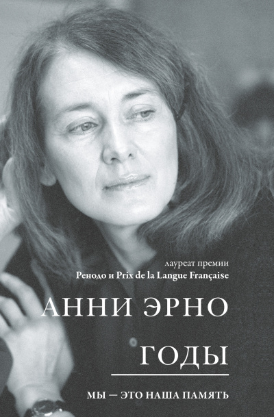 Эрно Анни – Годы