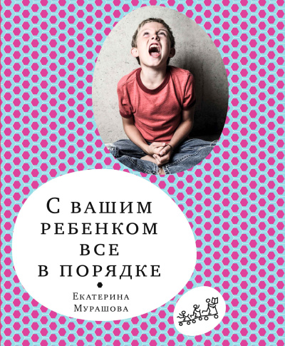Мурашова Екатерина – С вашим ребёнком всё в порядке
