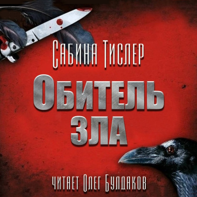Тислер Сабина – Обитель зла