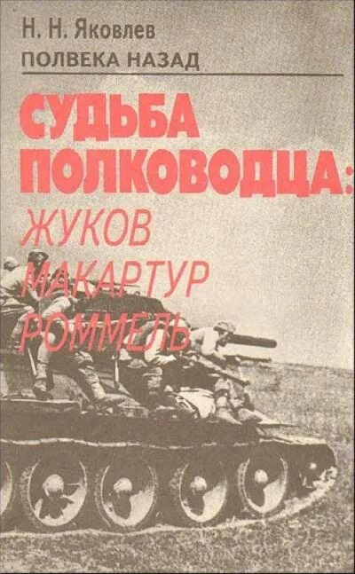 Яковлев Николай – Полвека назад Судьба полководца: Жуков, Макартур, Роммель