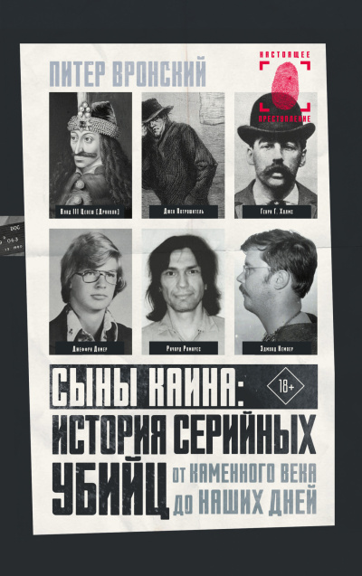Вронский Питер – Сыны Каина: история серийных убийц от каменного века до наших дней