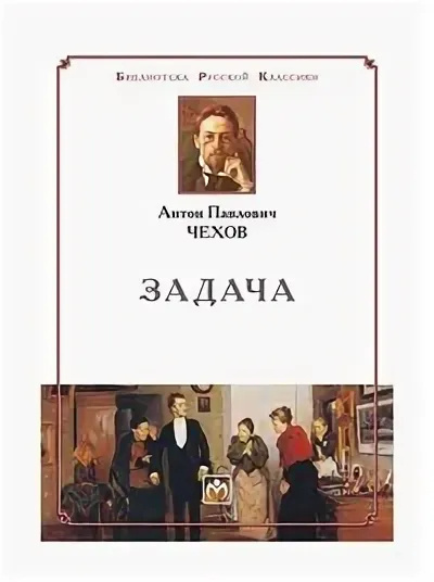 Чехов Антон – Задача