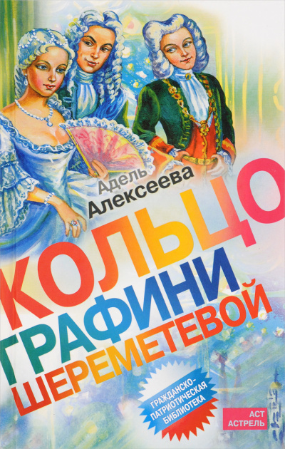 Алексеева Адель – Шесть портретов на фоне времени