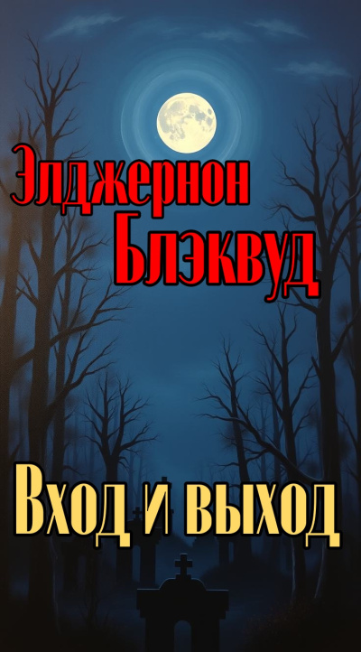 Блэквуд Элджернон – Вход и выход