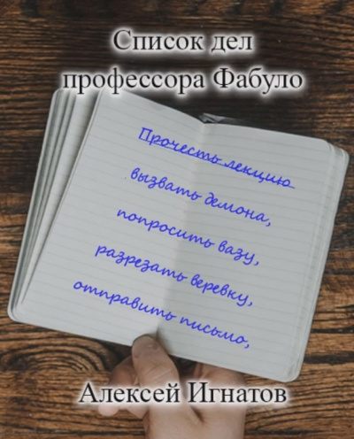 Игнатов Алексей – Список дел профессора Фабуло