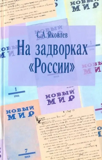 Яковлев Сергей – На задворках России. Хроника одного правления