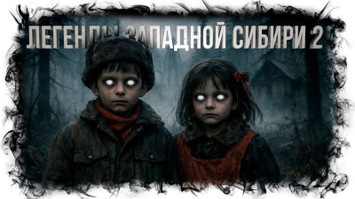 Михалина Катя – Легенды Западной Сибири 2