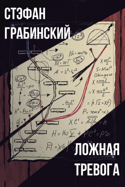 Грабинский Стефан – Ложная тревога