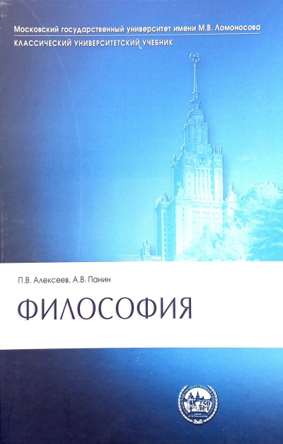 Алексеев Петр, Панин Александр – Философия