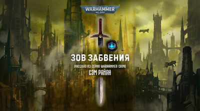 Сэм Райан | Sam Ryan – Зов забвения | Call of Oblivion