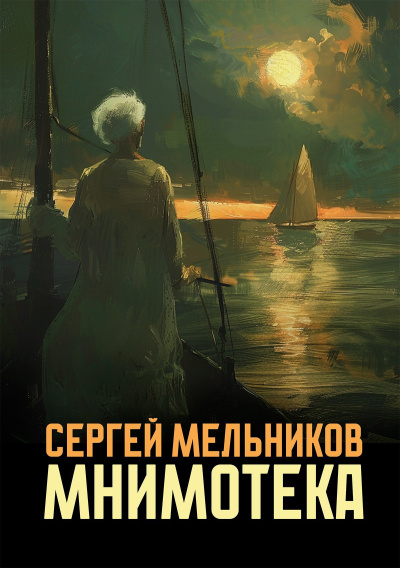 Мельников Сергей – Мнимотека