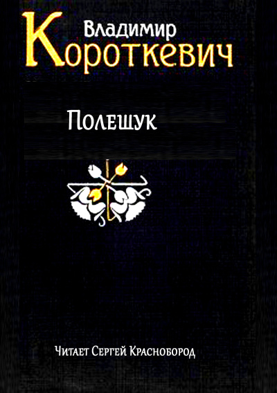 Короткевич Владимир – Полешук